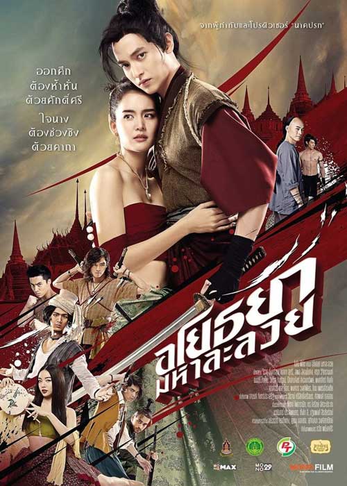 ดูหนัง OM! Crush on Me (2021) อโยธยา มหาละลวย เต็มเรื่อง HD ดูฟรีออนไลน์ พากย์ไทย