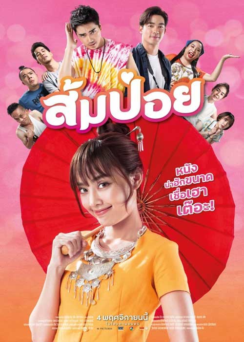 ดูหนัง ส้มป่อย (2021) Sompoy มาสเตอร์ HD ดูฟรีออนไลน์ พากย์ไทย ซับไทย