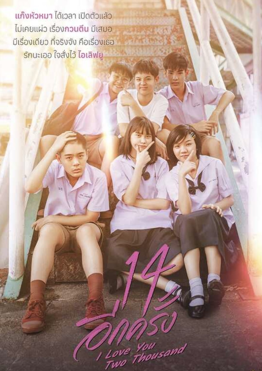 14 Again I Love You Two Thousand ดูหนังไทยวัยรุ่น