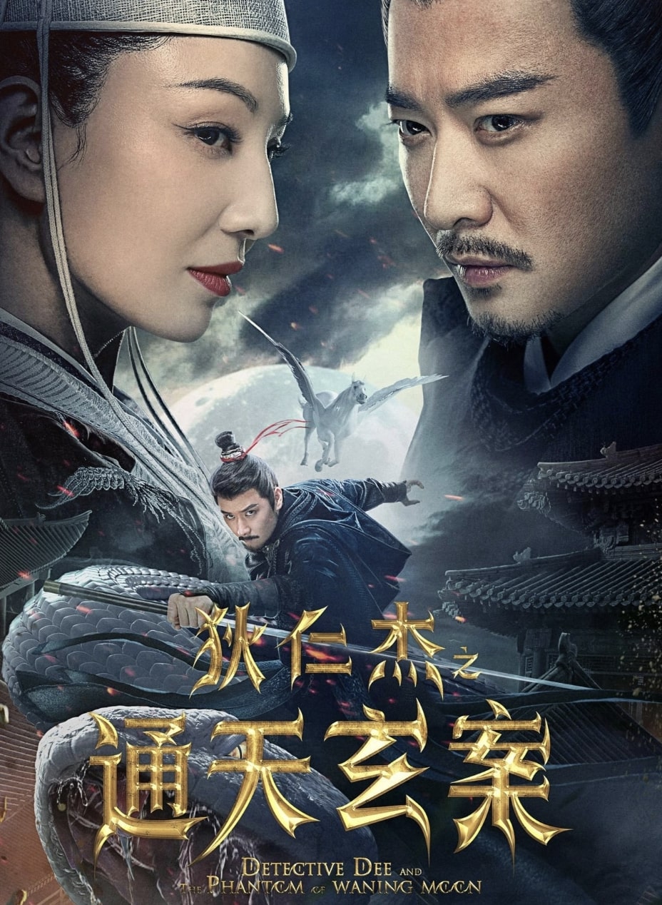 ดูหนังนักสืบคดี ตอนใหม่ของ Detective Dee หนังจีนราชวงศ์