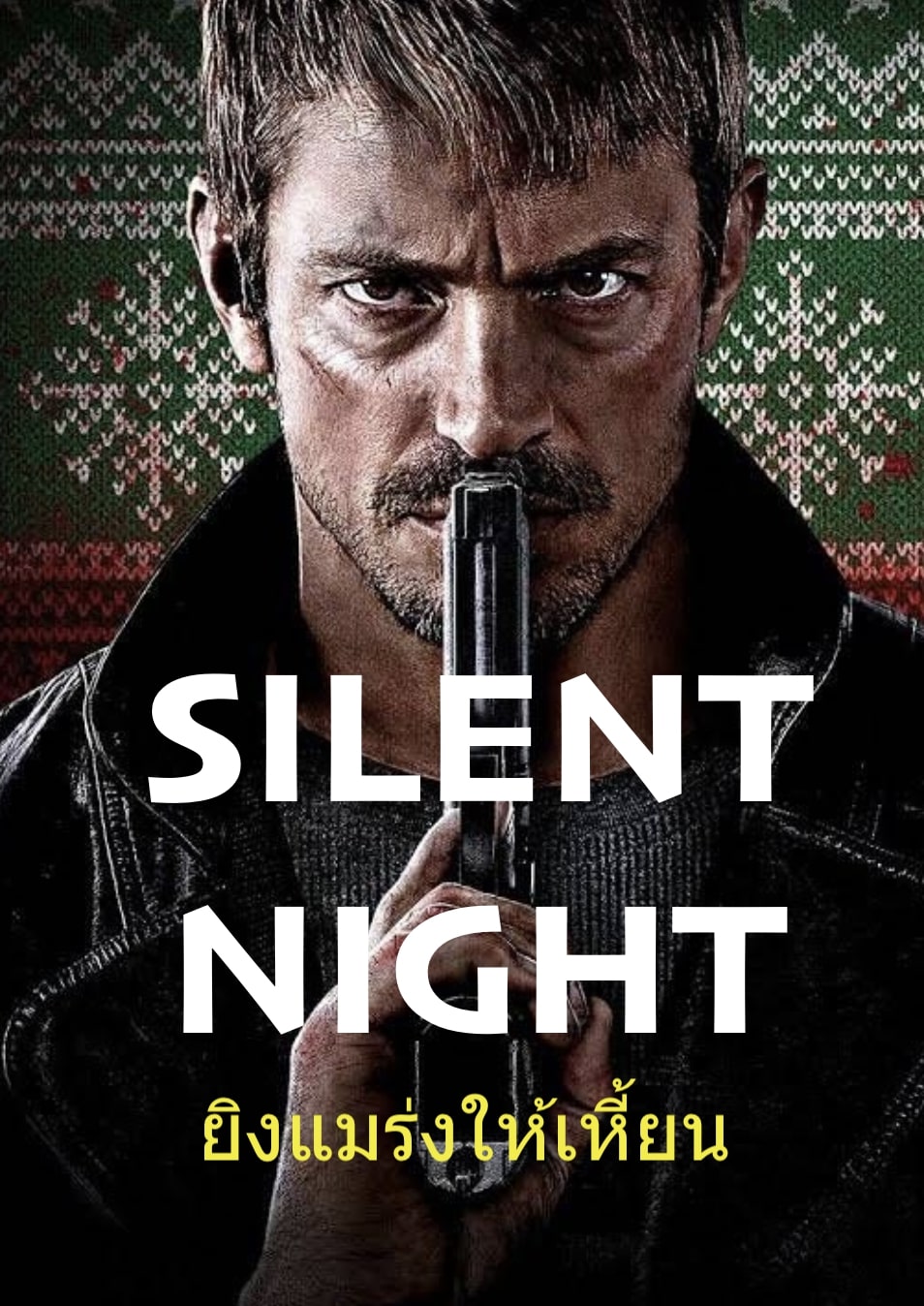 Silent Night ดูหนังออนไลน์มันๆ