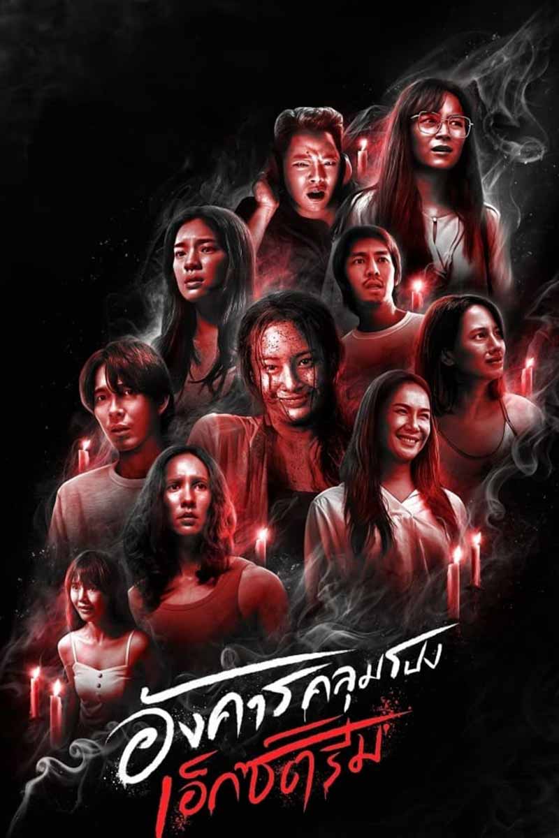 อังคารคลุมโปง : เอ็กซ์ตรีม ซีรี่ย์ไทย Netflix