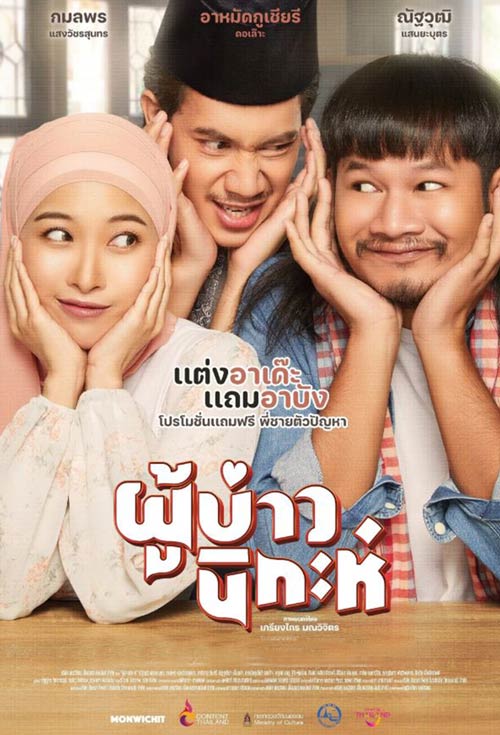 ผู้บ่าวนิกะห์ ดูหนังออนไลน์ฟรี 2024 Isan Nikah
