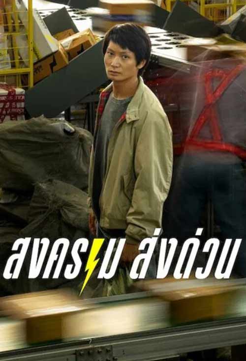Mad Unicorn (2025) ดูหนัง สงคราม ส่งด่วน
