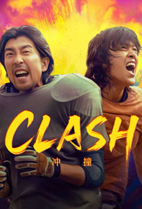หนังจีนเรื่องใหม่ Clash ดูหนังออนไลน์ฟรี 2025