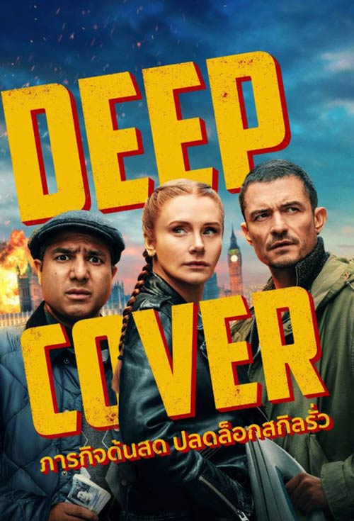 Deep Cover ดูหนังออนไลน์ฟรี 2025